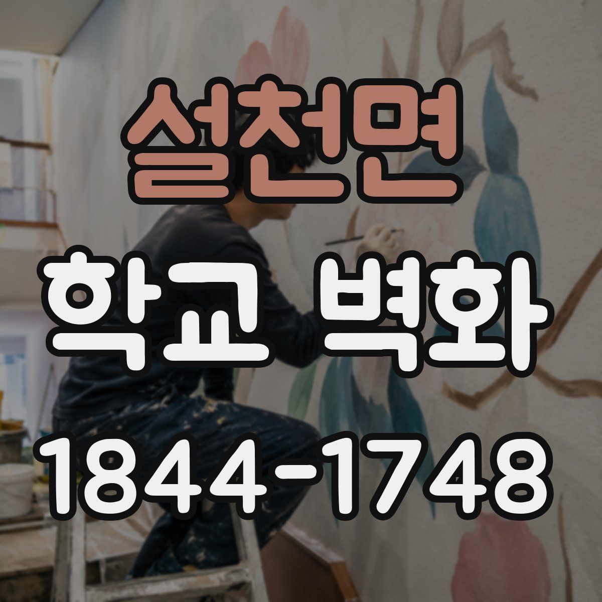 설천면 학교 벽화