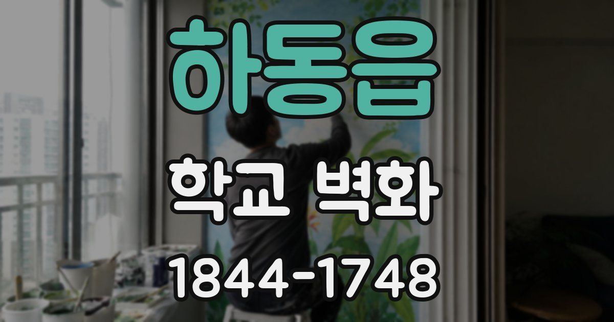 하동읍 학교 벽화