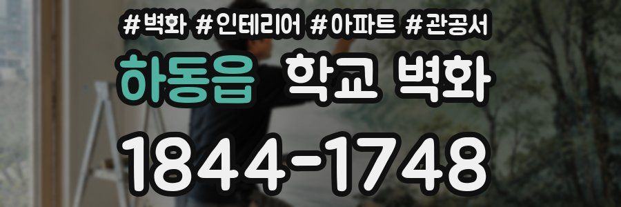 하동읍 학교 벽화