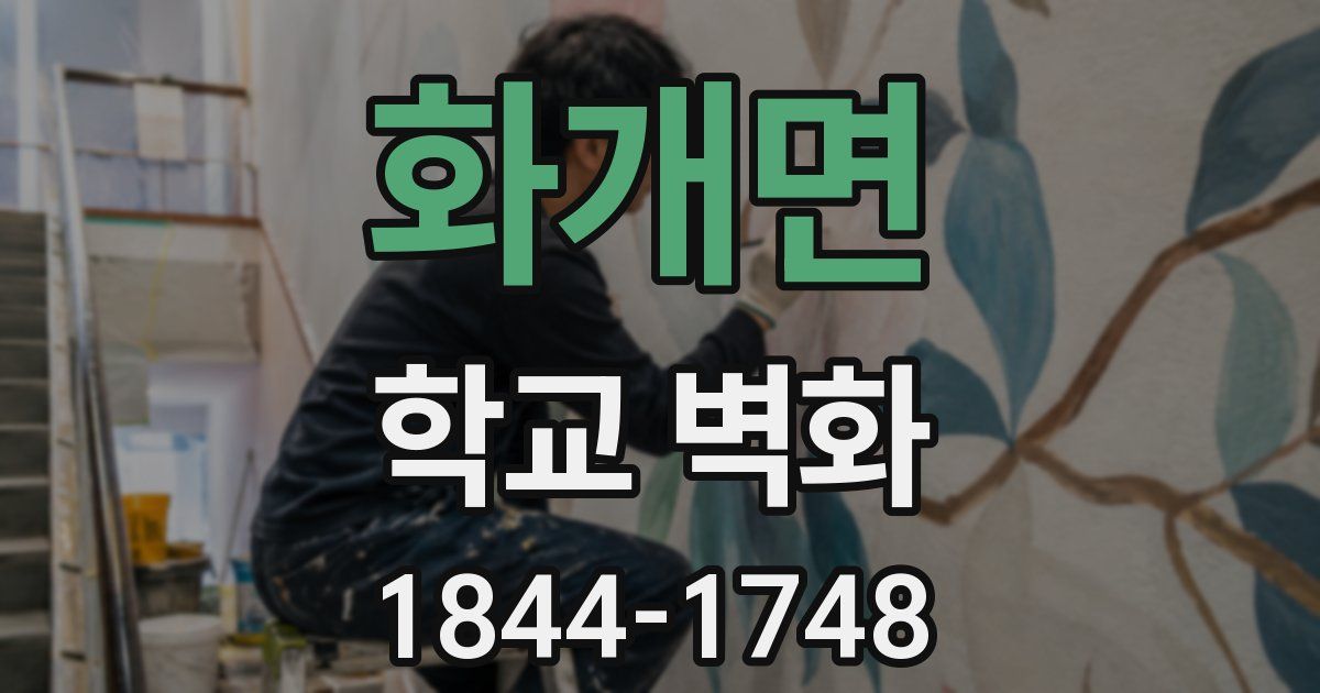 화개면 학교 벽화