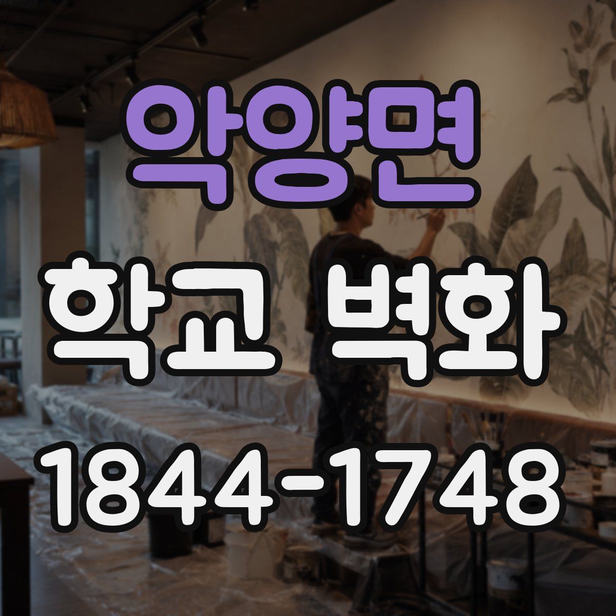 악양면 학교 벽화