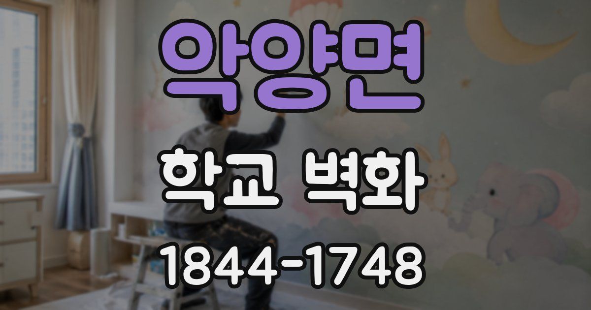 악양면 학교 벽화