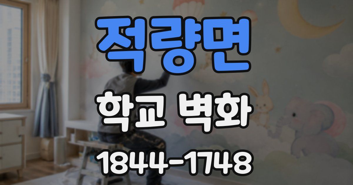 적량면 학교 벽화