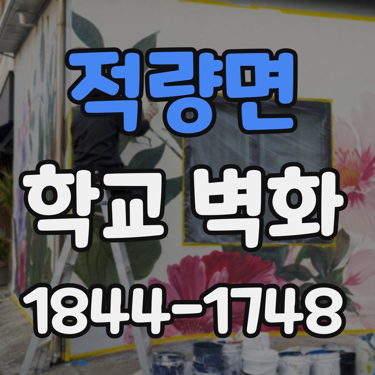적량면 학교 벽화