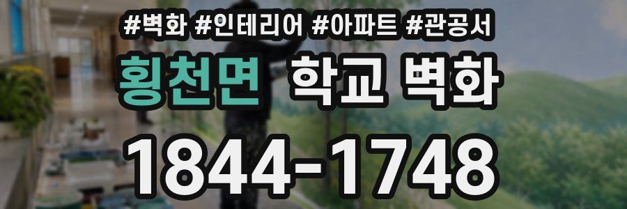 횡천면 학교 벽화