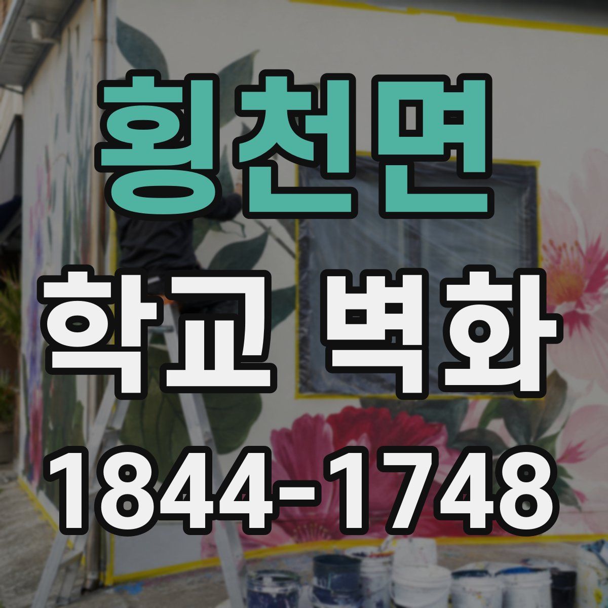 횡천면 학교 벽화