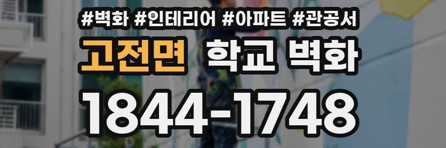 고전면 학교 벽화