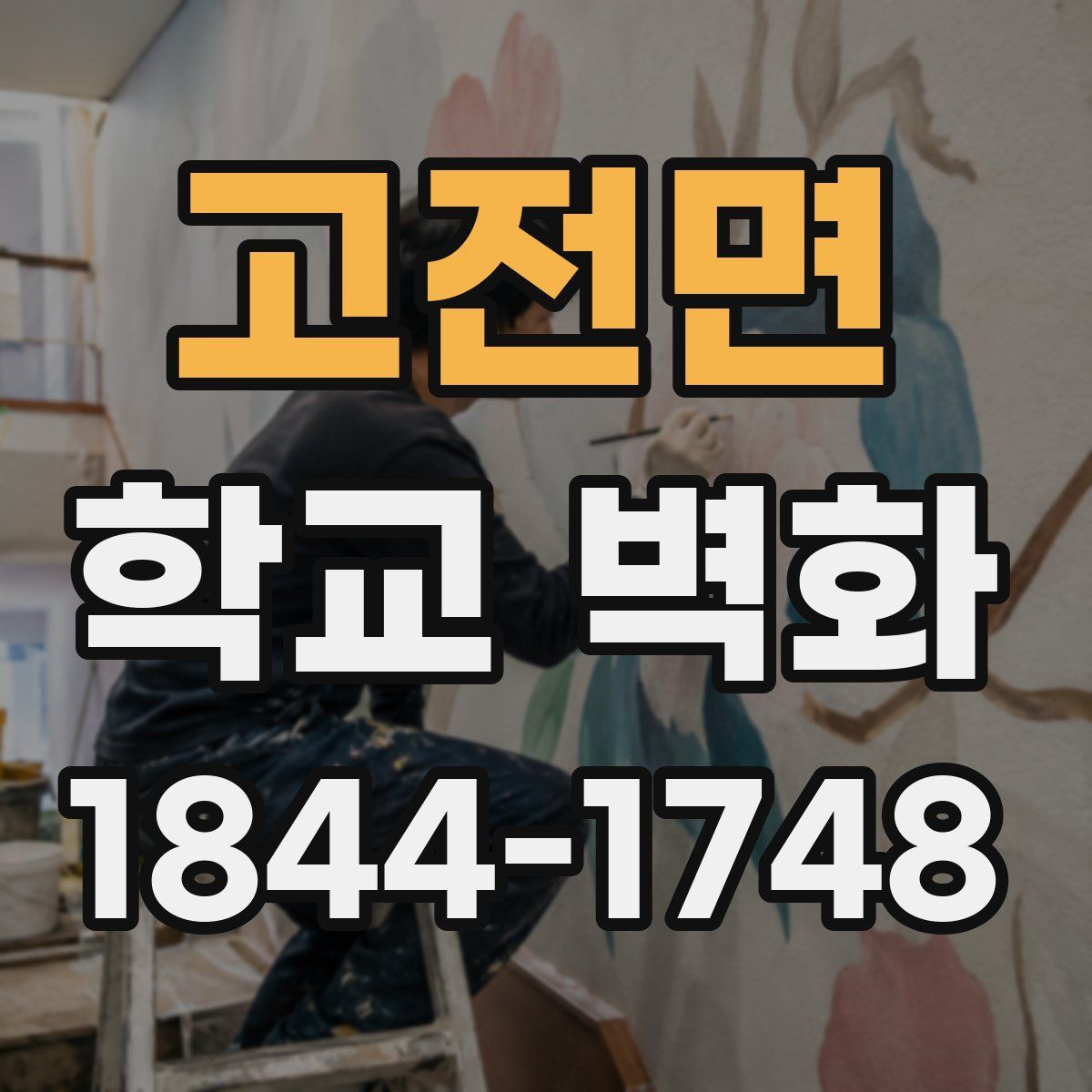 고전면 학교 벽화