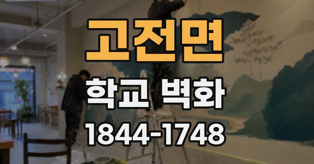 고전면 학교 벽화