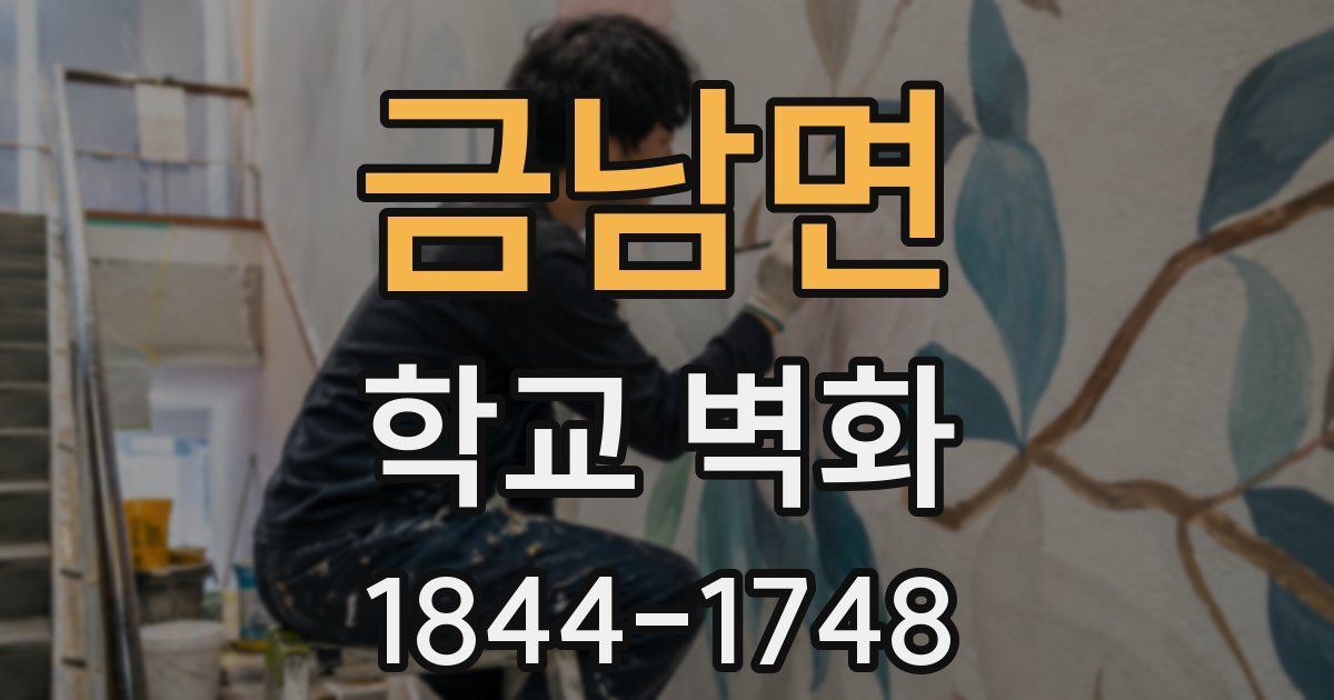 금남면 학교 벽화