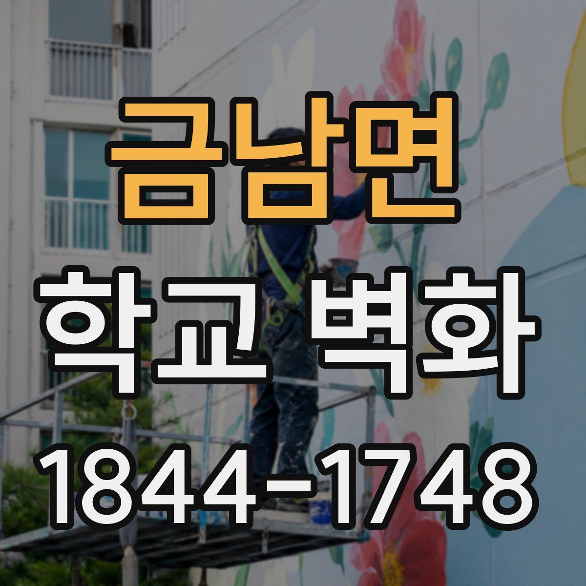 금남면 학교 벽화
