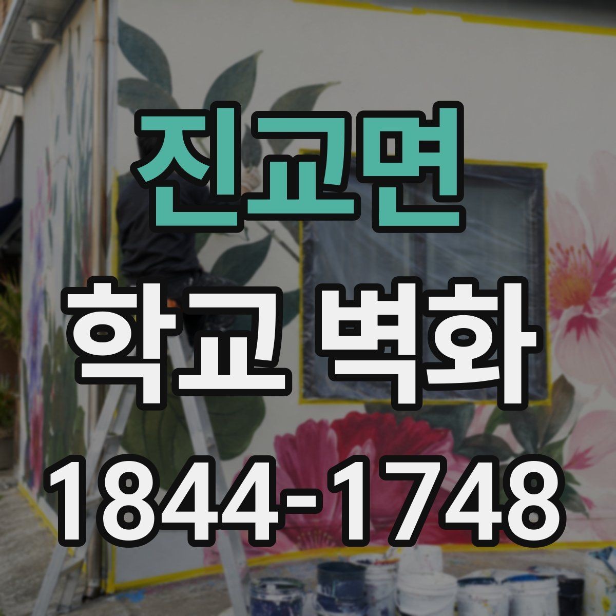 진교면 학교 벽화 저학년 교실에 어울리는 밝은 도안 방향
