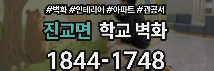 진교면 학교 벽화