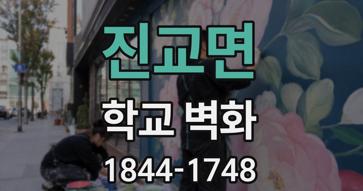 진교면 학교 벽화