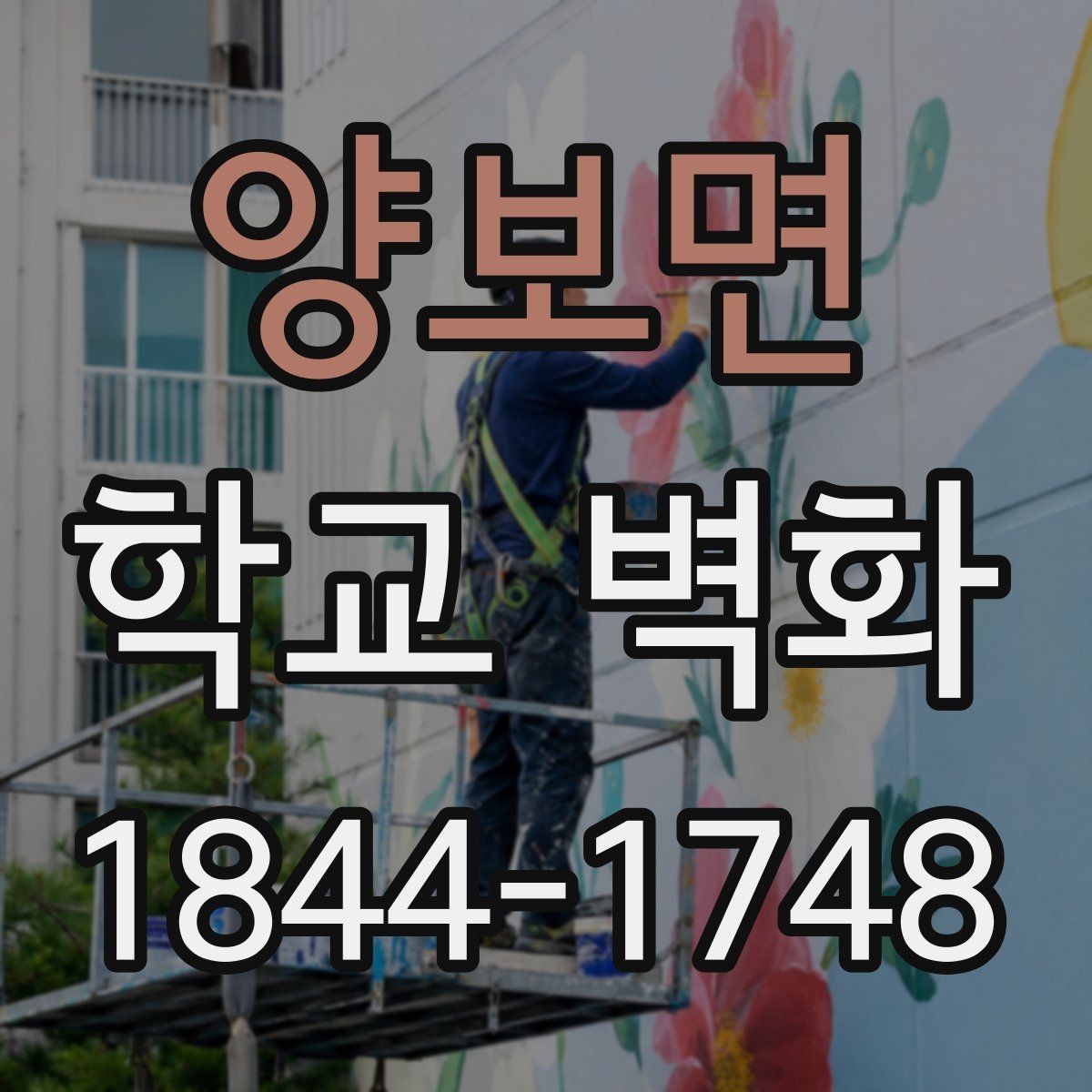 양보면 학교 벽화 예산을 나눠 진행한 현장 사례