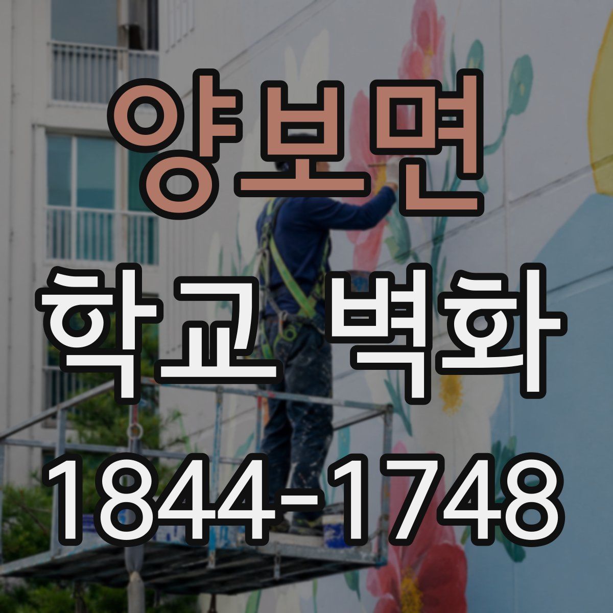 양보면 학교 벽화