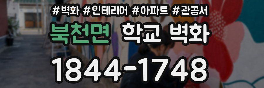 북천면 학교 벽화