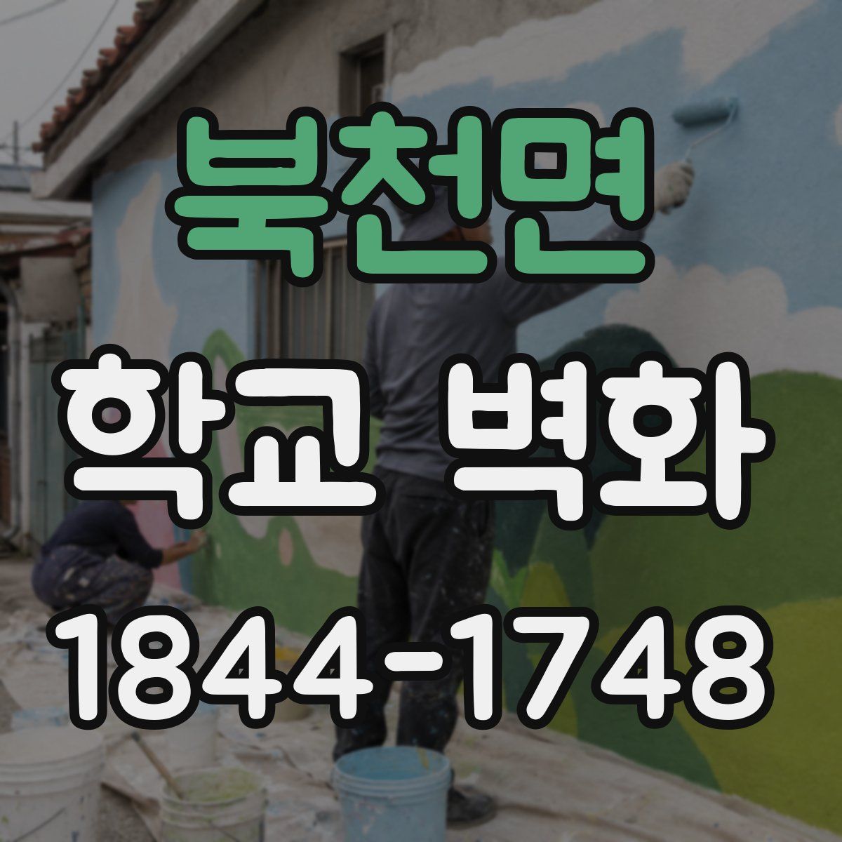 북천면 학교 벽화