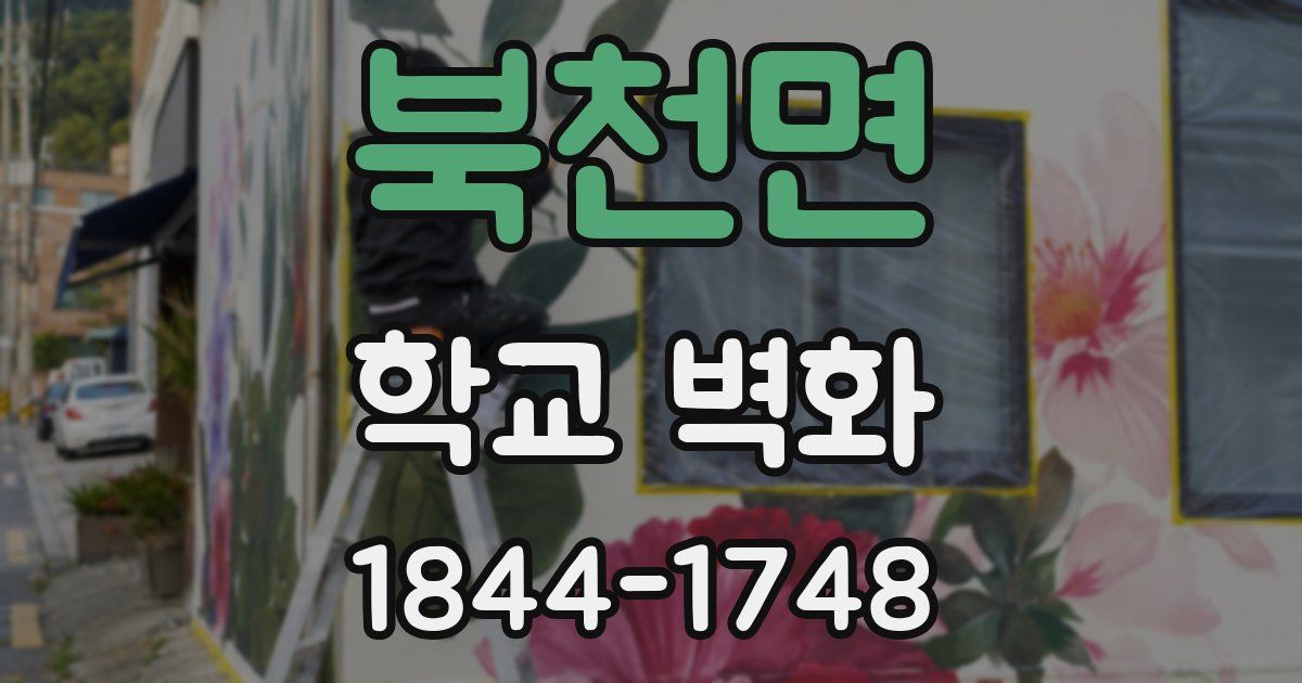 북천면 학교 벽화