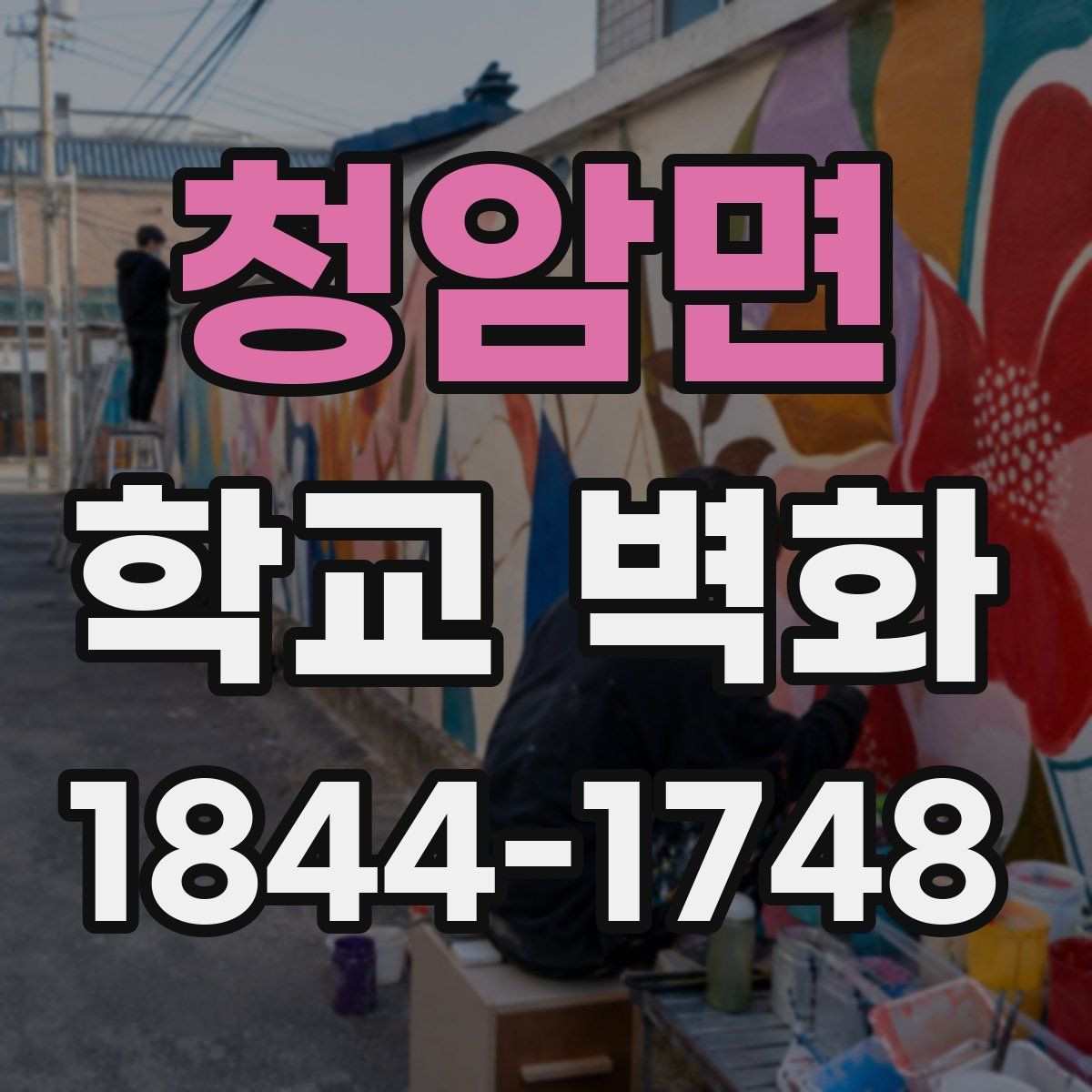 청암면 학교 벽화