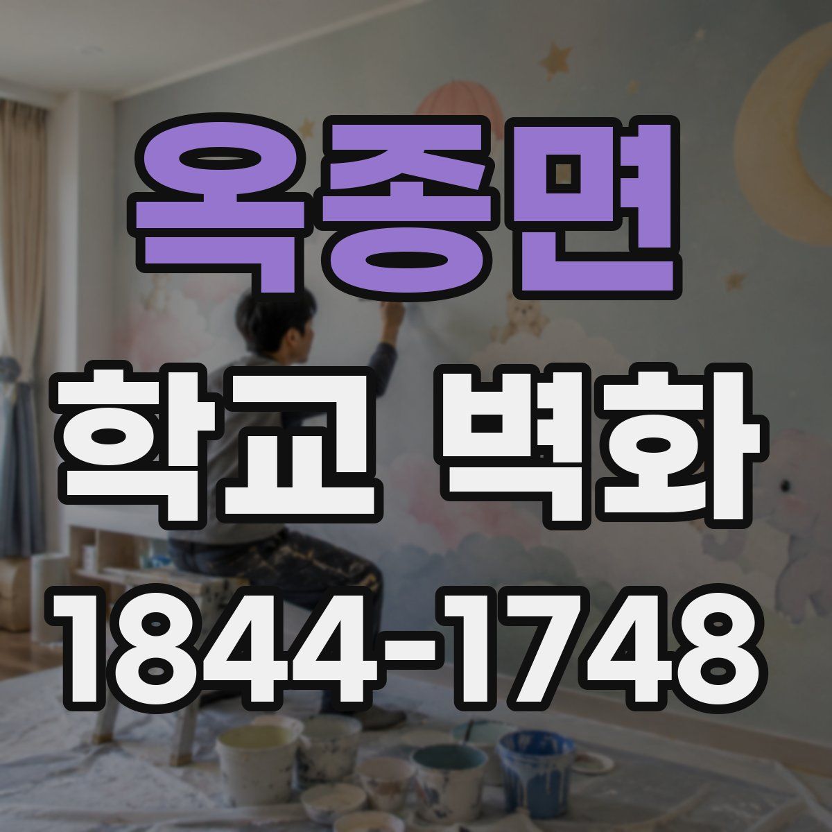 옥종면 학교 벽화