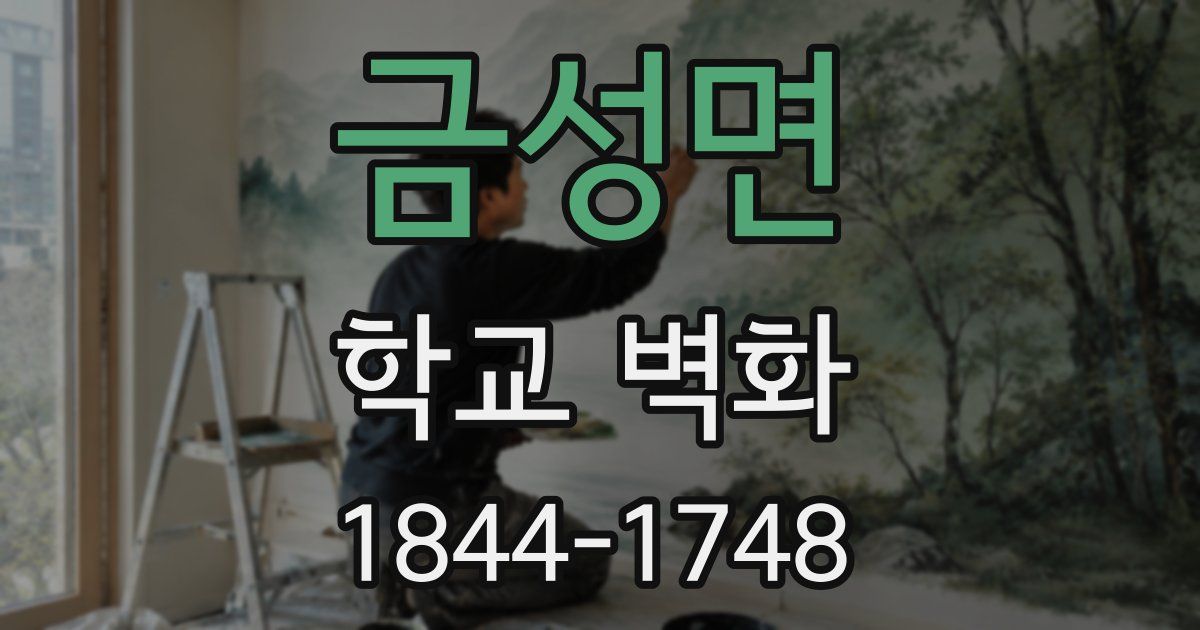 금성면 학교 벽화