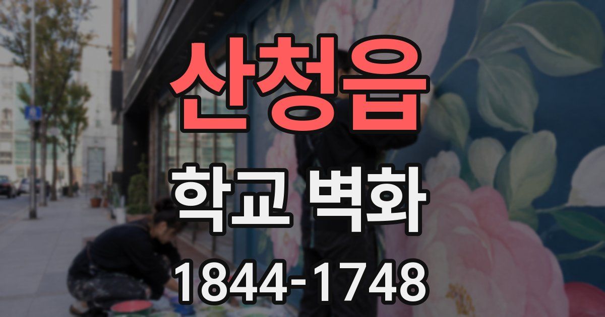 산청읍 학교 벽화