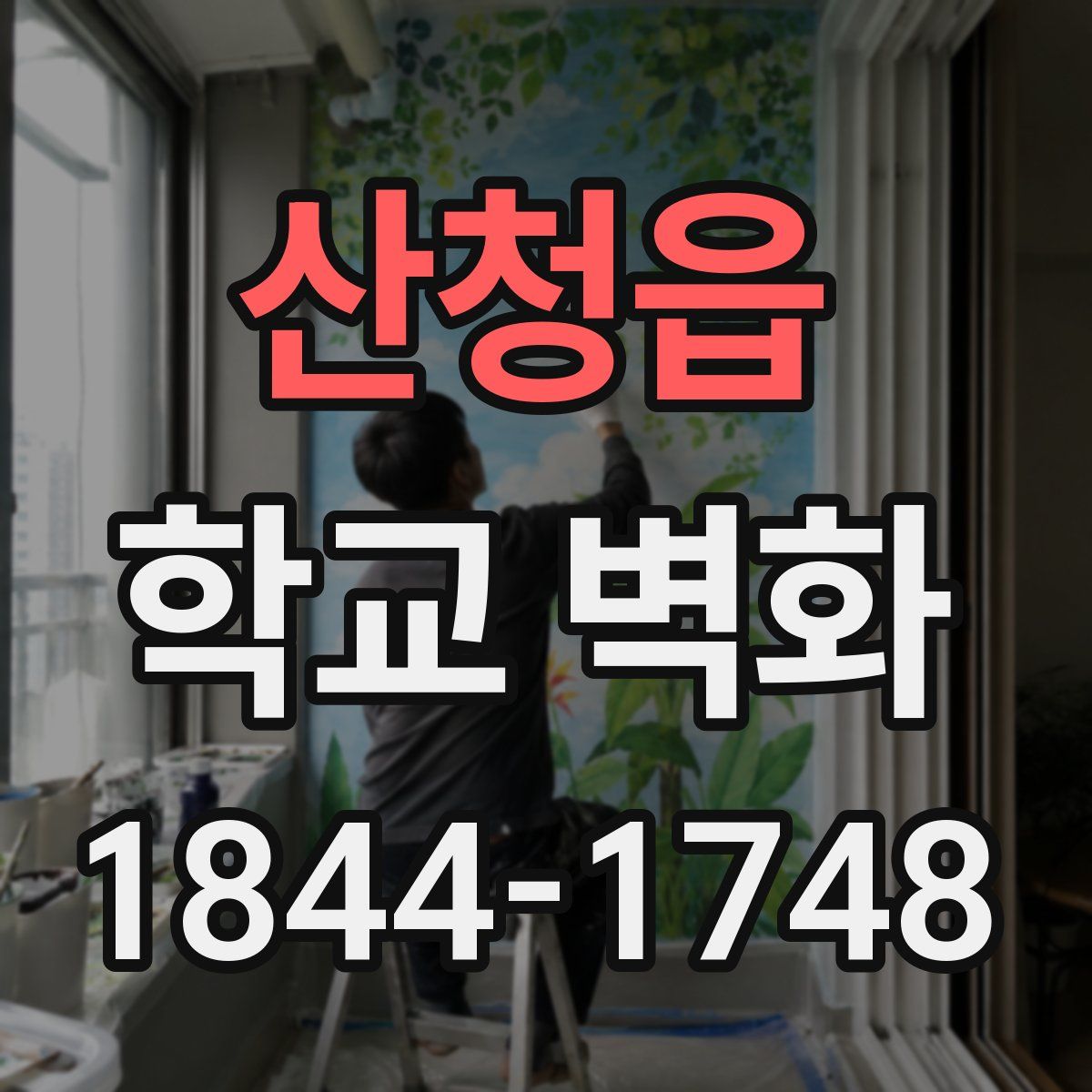 산청읍 학교 벽화