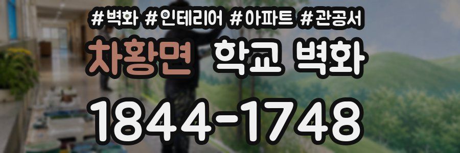 차황면 학교 벽화