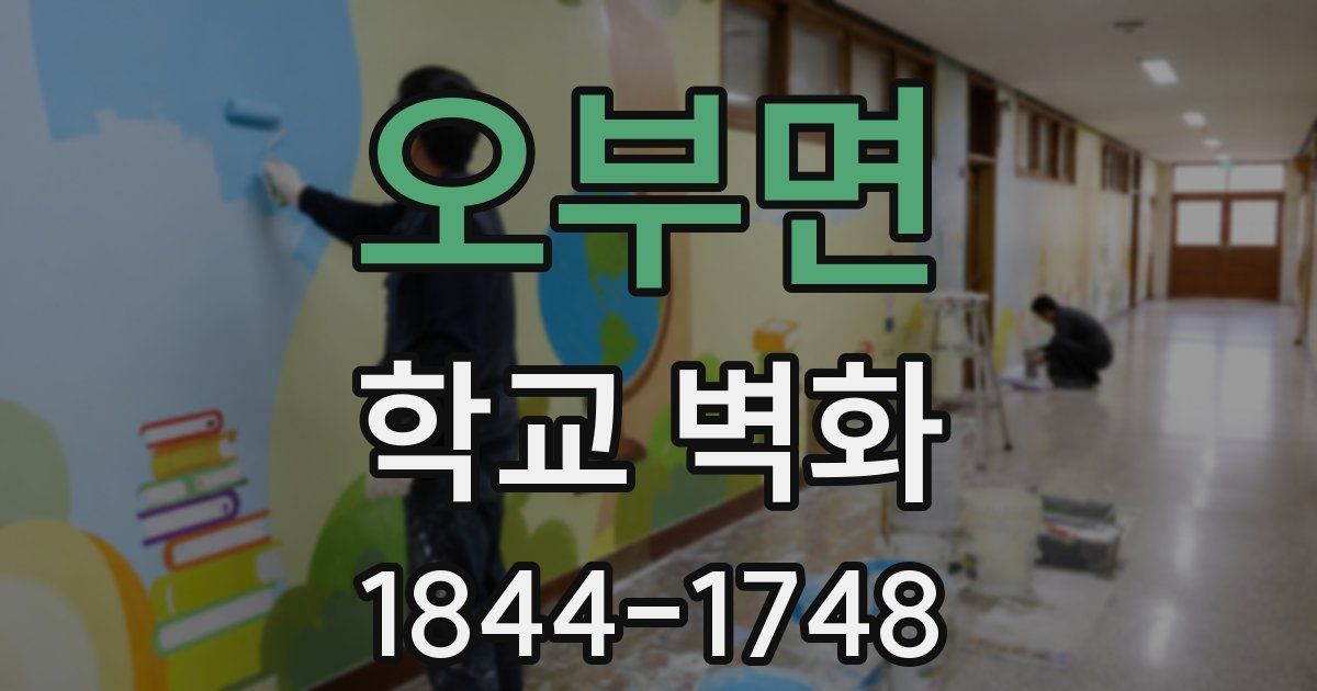오부면 학교 벽화