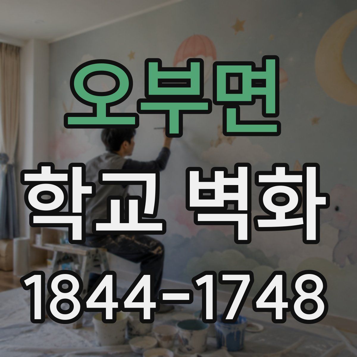 오부면 학교 벽화