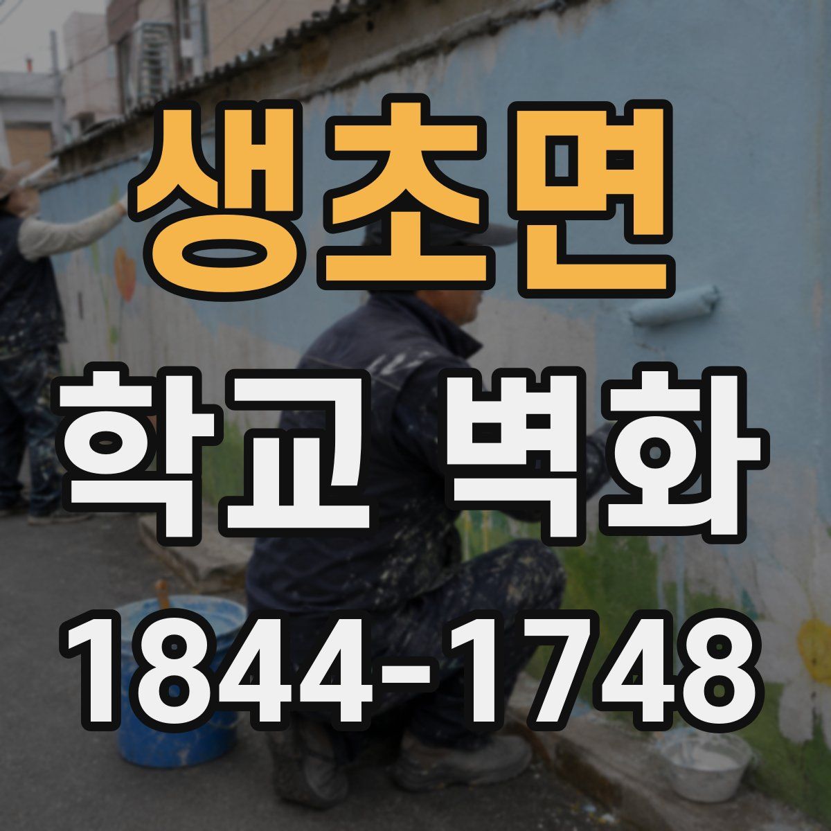 생초면 학교 벽화