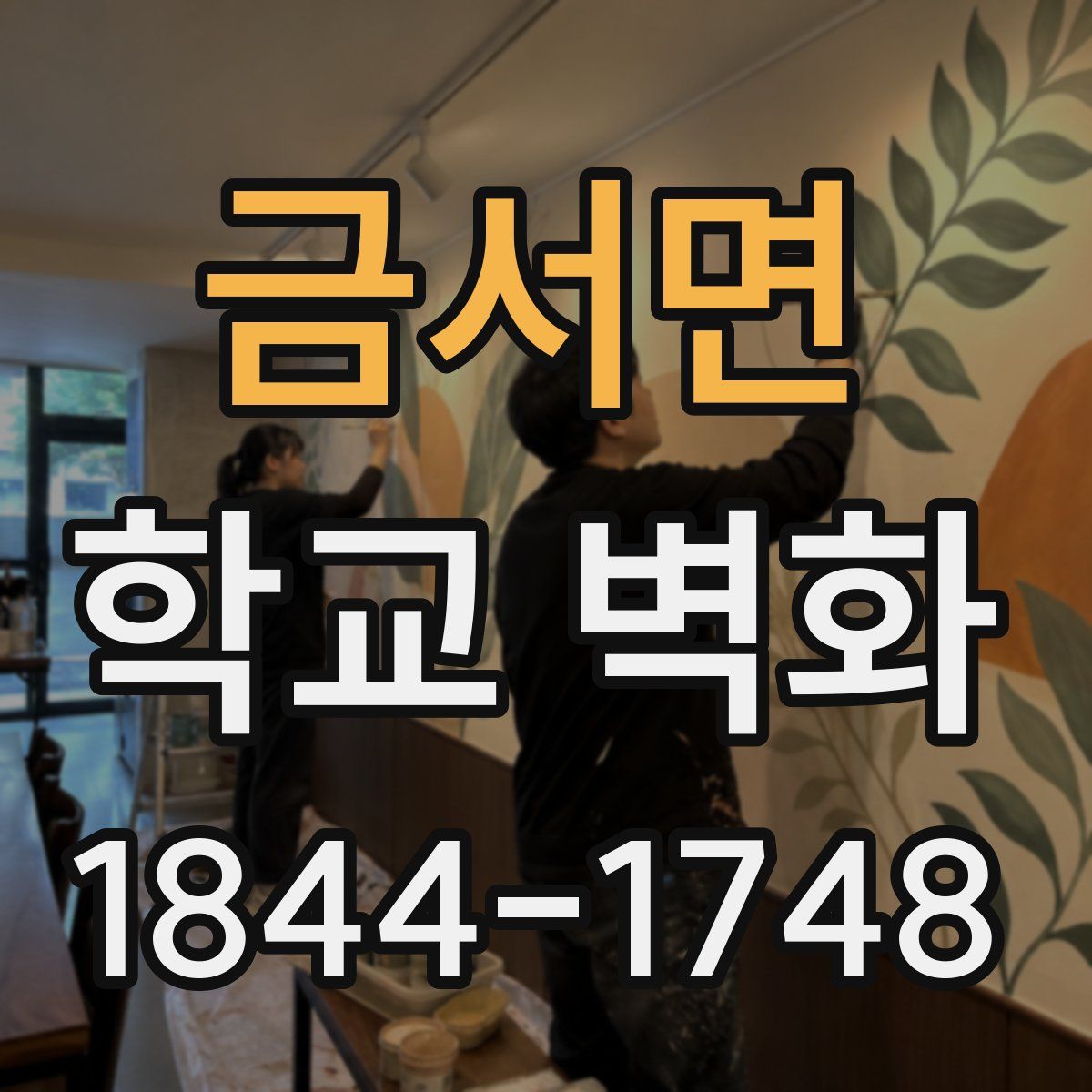 금서면 학교 벽화