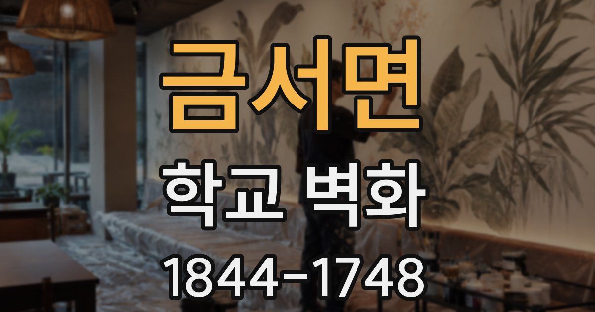 금서면 학교 벽화