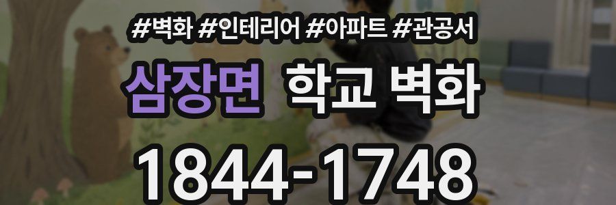 삼장면 학교 벽화
