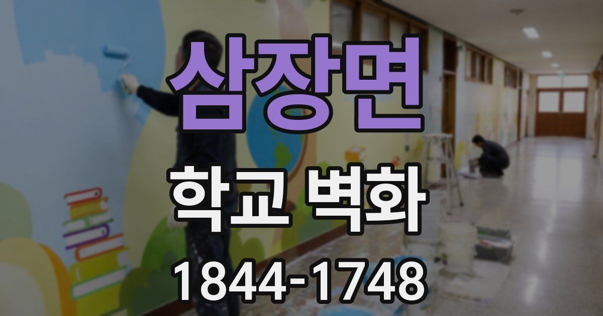 삼장면 학교 벽화