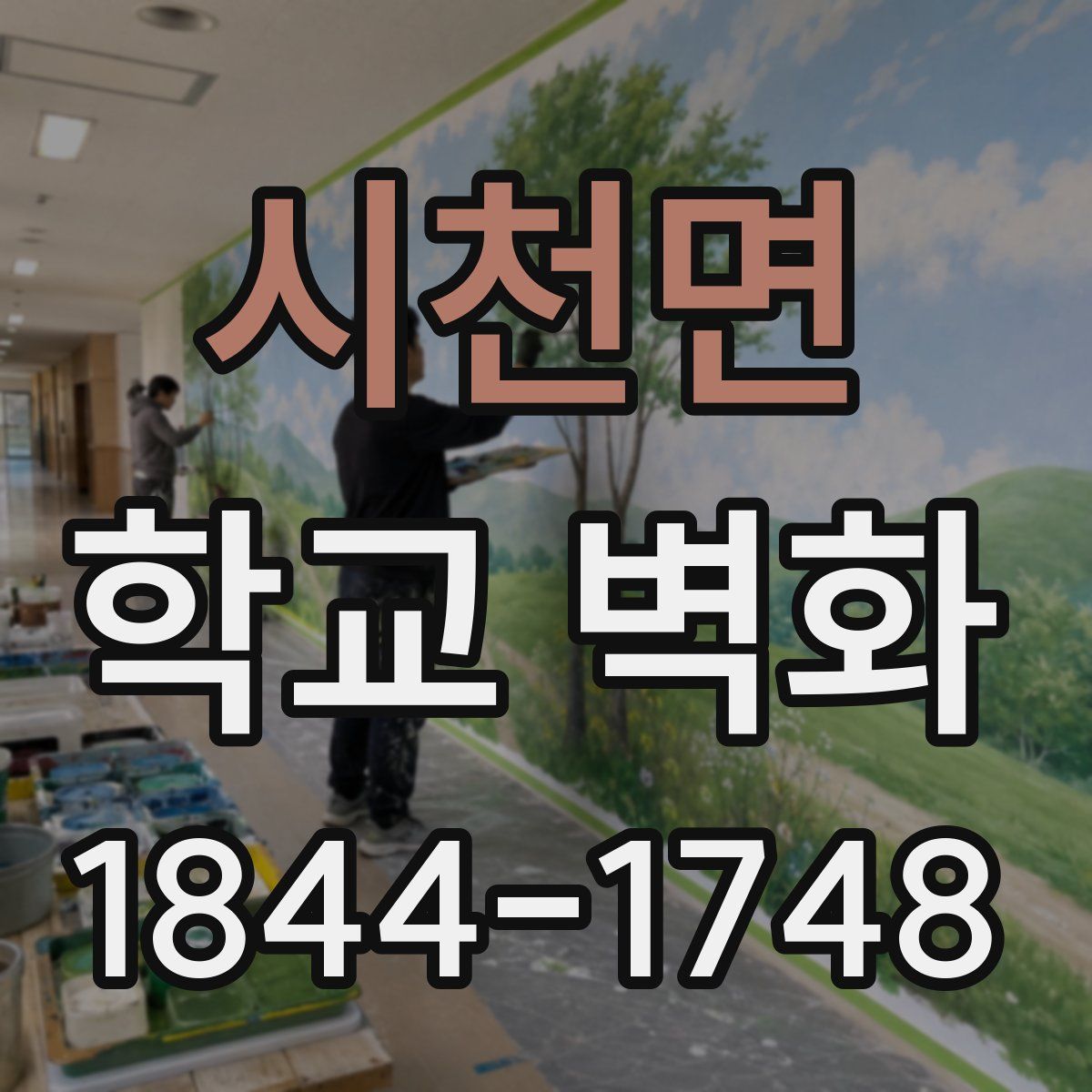 시천면 학교 벽화