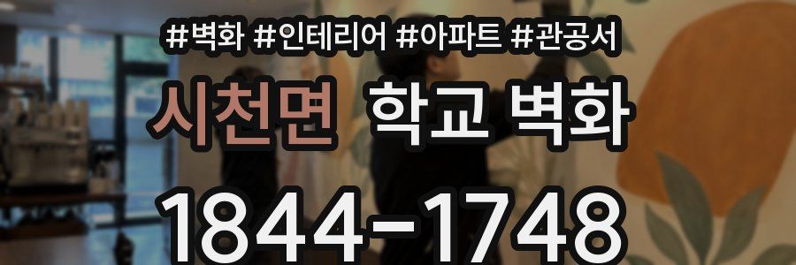 시천면 학교 벽화