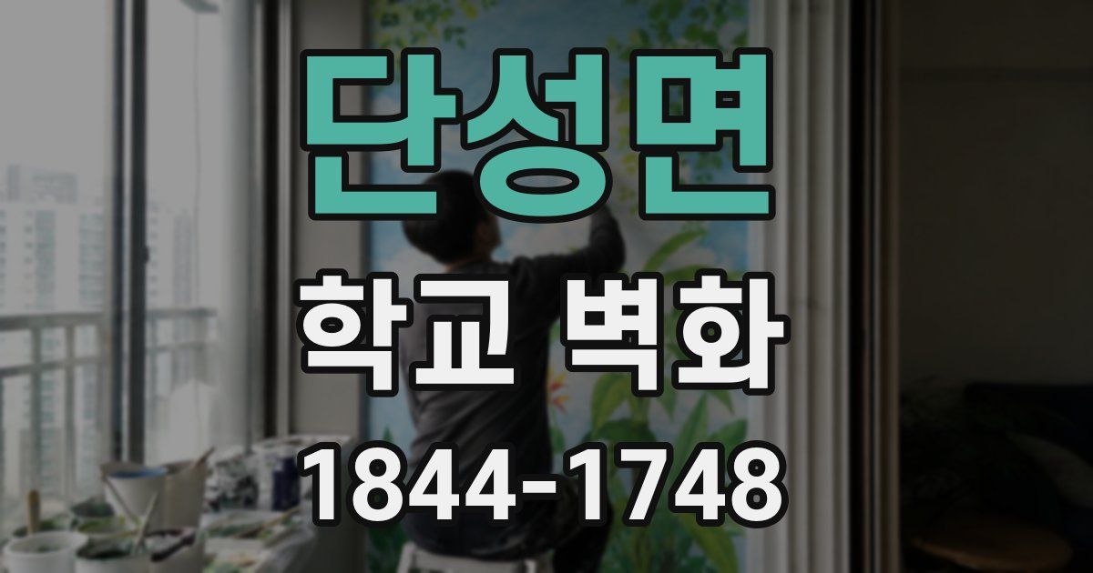 단성면 학교 벽화
