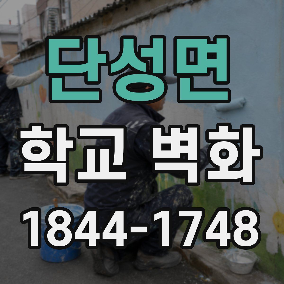단성면 학교 벽화