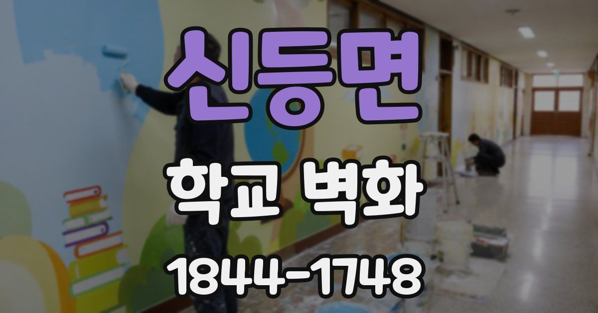 신등면 학교 벽화
