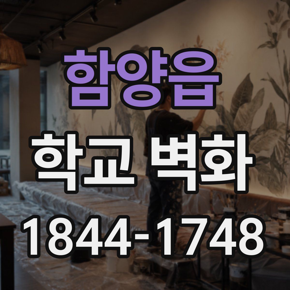 함양읍 학교 벽화