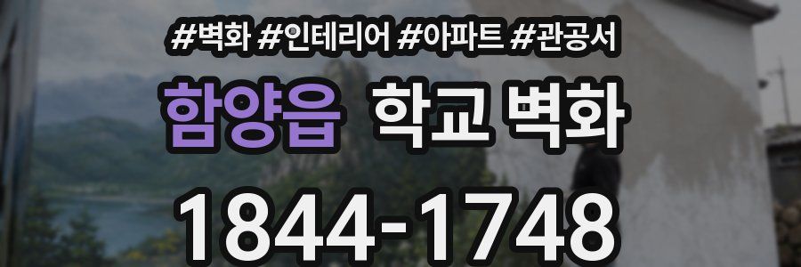 함양읍 학교 벽화
