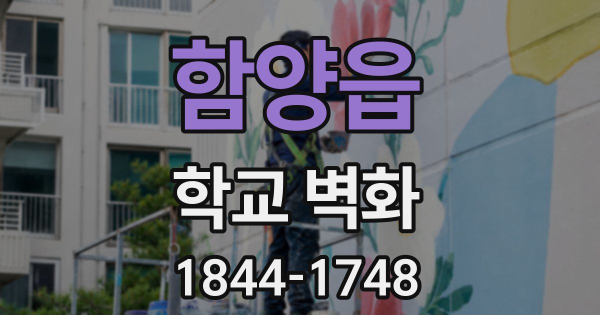함양읍 학교 벽화