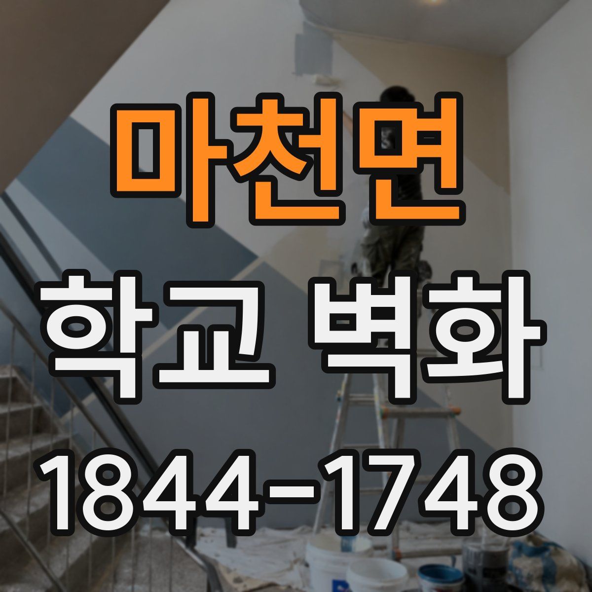 마천면 학교 벽화