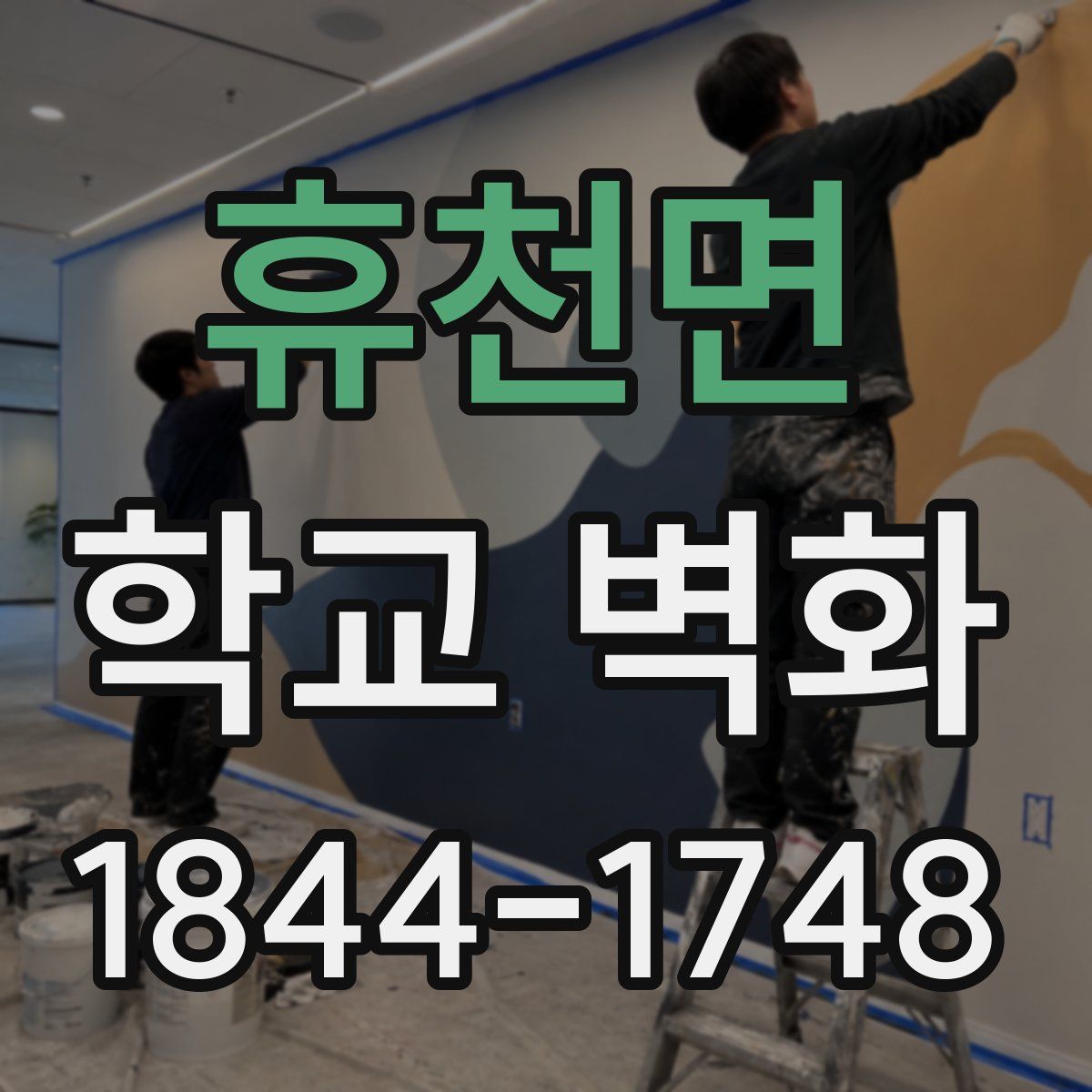 휴천면 학교 벽화