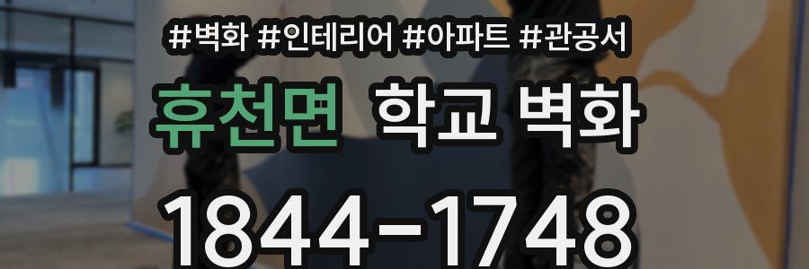 휴천면 학교 벽화
