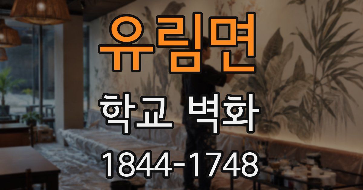 유림면 학교 벽화