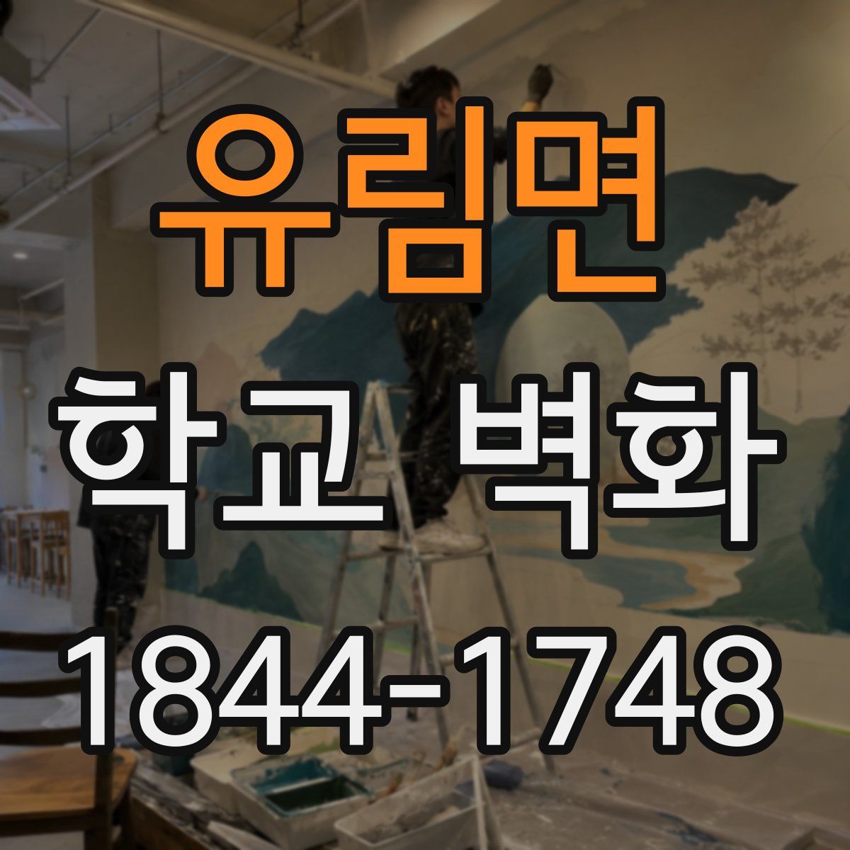 유림면 학교 벽화