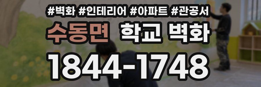 수동면 학교 벽화